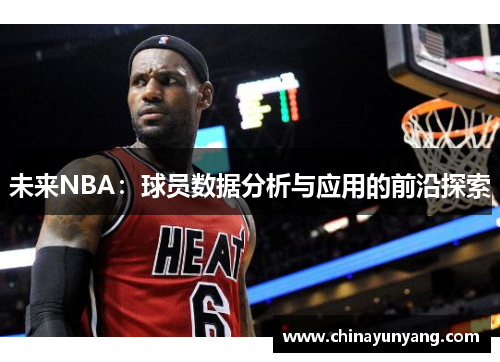 未来NBA：球员数据分析与应用的前沿探索