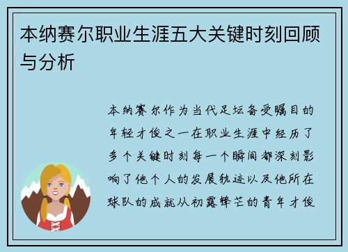 本纳赛尔职业生涯五大关键时刻回顾与分析 本纳赛尔职业生涯五大关键时刻回顾与分析