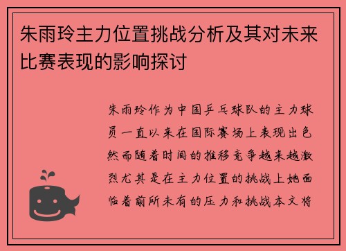 朱雨玲主力位置挑战分析及其对未来比赛表现的影响探讨