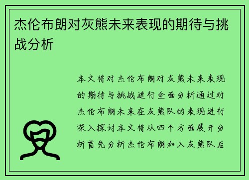 杰伦布朗对灰熊未来表现的期待与挑战分析