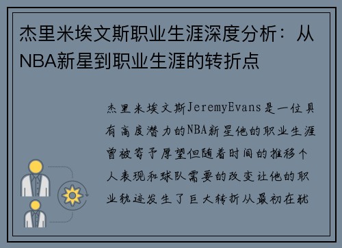 杰里米埃文斯职业生涯深度分析：从NBA新星到职业生涯的转折点