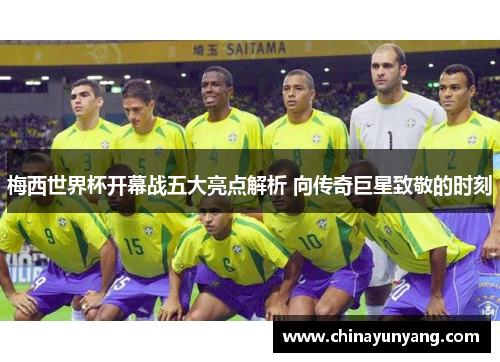 梅西世界杯开幕战五大亮点解析 向传奇巨星致敬的时刻 梅西世界杯开幕战五大亮点解析 向传奇巨星致敬的时刻