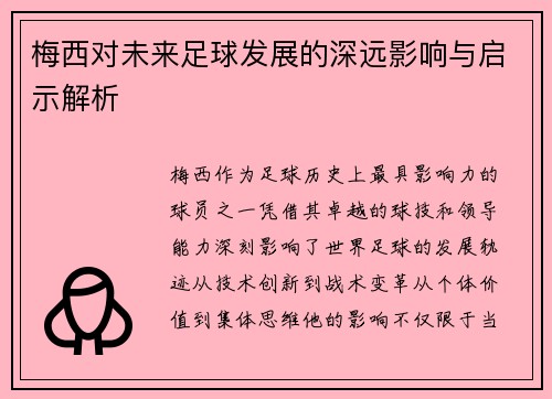 梅西对未来足球发展的深远影响与启示解析