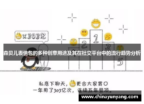 森贝儿表情包的多种创意用途及其在社交平台中的流行趋势分析 森贝儿表情包的多种创意用途及其在社交平台中的流行趋势分析