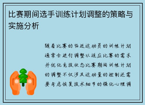 比赛期间选手训练计划调整的策略与实施分析