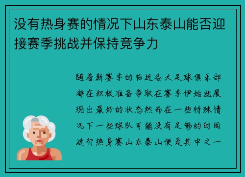 没有热身赛的情况下山东泰山能否迎接赛季挑战并保持竞争力