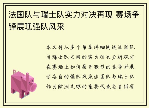 法国队与瑞士队实力对决再现 赛场争锋展现强队风采