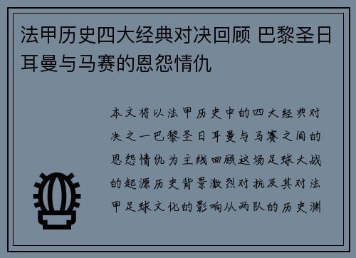 法甲历史四大经典对决回顾 巴黎圣日耳曼与马赛的恩怨情仇