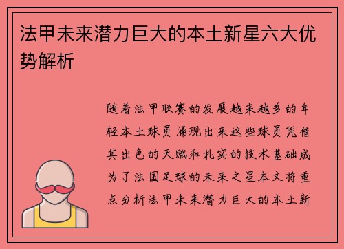法甲未来潜力巨大的本土新星六大优势解析