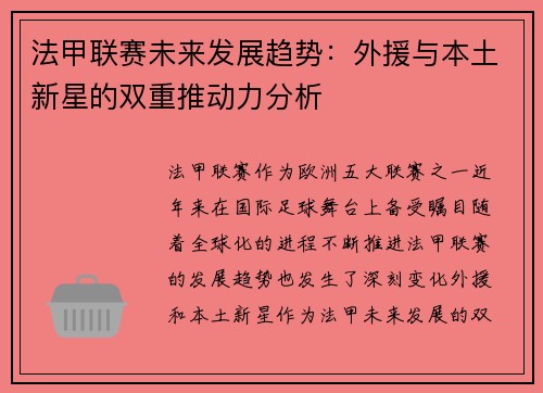 法甲联赛未来发展趋势：外援与本土新星的双重推动力分析