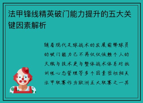 法甲锋线精英破门能力提升的五大关键因素解析