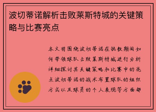 波切蒂诺解析击败莱斯特城的关键策略与比赛亮点