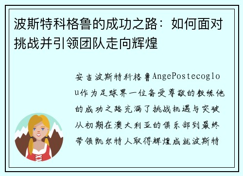 波斯特科格鲁的成功之路：如何面对挑战并引领团队走向辉煌
