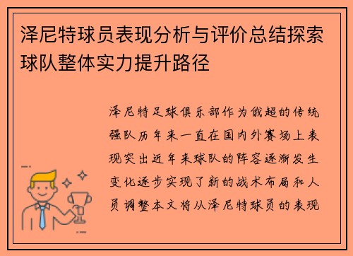泽尼特球员表现分析与评价总结探索球队整体实力提升路径