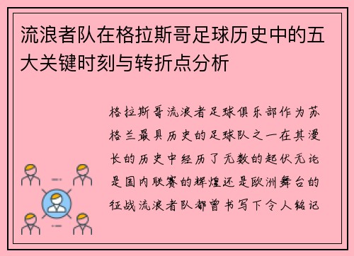 流浪者队在格拉斯哥足球历史中的五大关键时刻与转折点分析