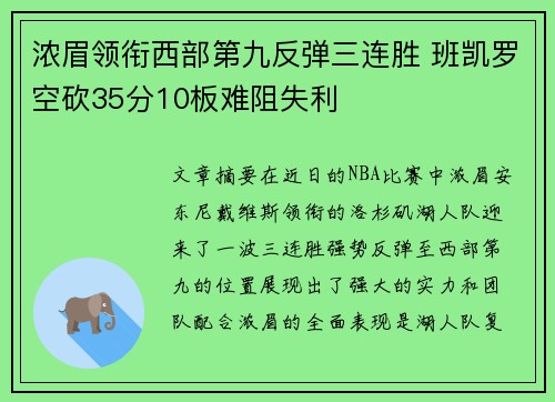 浓眉领衔西部第九反弹三连胜 班凯罗空砍35分10板难阻失利