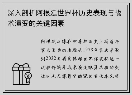 深入剖析阿根廷世界杯历史表现与战术演变的关键因素