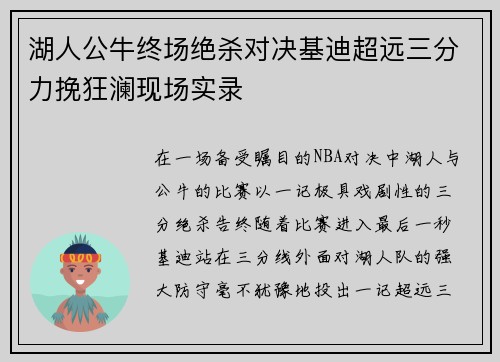 湖人公牛终场绝杀对决基迪超远三分力挽狂澜现场实录 湖人公牛终场绝杀对决基迪超远三分力挽狂澜现场实录