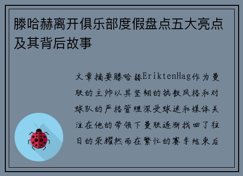 滕哈赫离开俱乐部度假盘点五大亮点及其背后故事
