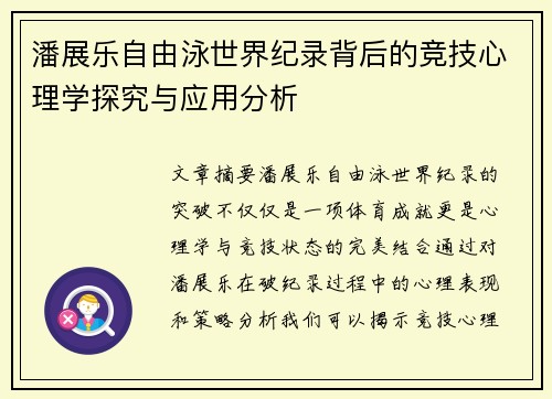 潘展乐自由泳世界纪录背后的竞技心理学探究与应用分析