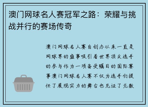 澳门网球名人赛冠军之路:荣耀与挑战并行的赛场传奇 澳门网球名人赛冠军之路:荣耀与挑战并行的赛场传奇