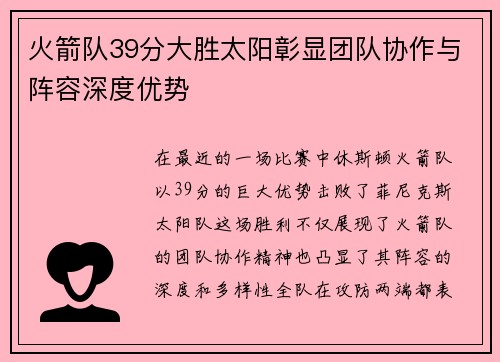 火箭队39分大胜太阳彰显团队协作与阵容深度优势 火箭队39分大胜太阳彰显团队协作与阵容深度优势