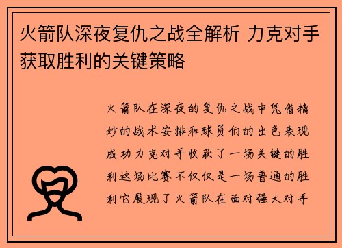 火箭队深夜复仇之战全解析 力克对手获取胜利的关键策略
