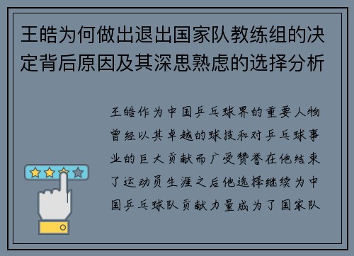 王皓为何做出退出国家队教练组的决定背后原因及其深思熟虑的选择分析