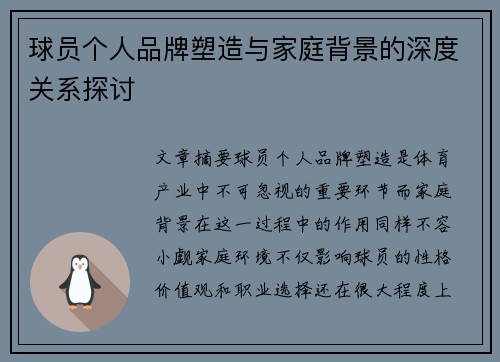 球员个人品牌塑造与家庭背景的深度关系探讨