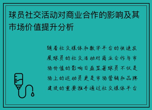 球员社交活动对商业合作的影响及其市场价值提升分析