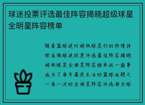 球迷投票评选最佳阵容揭晓超级球星全明星阵容榜单 球迷投票评选最佳阵容揭晓超级球星全明星阵容榜单