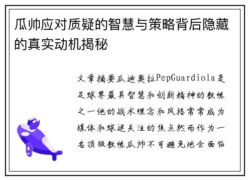 瓜帅应对质疑的智慧与策略背后隐藏的真实动机揭秘