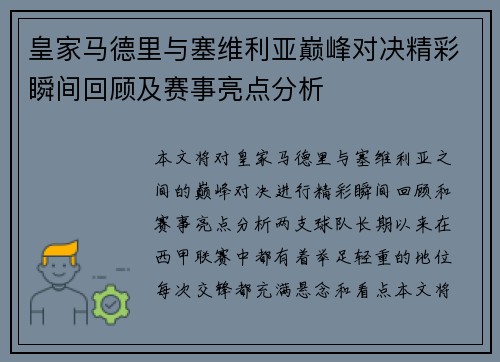 皇家马德里与塞维利亚巅峰对决精彩瞬间回顾及赛事亮点分析