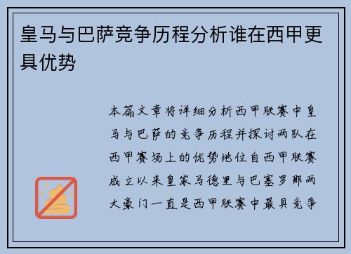 皇马与巴萨竞争历程分析谁在西甲更具优势