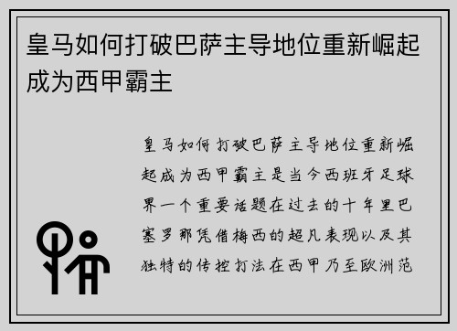皇马如何打破巴萨主导地位重新崛起成为西甲霸主