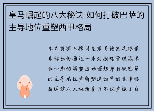皇马崛起的八大秘诀 如何打破巴萨的主导地位重塑西甲格局