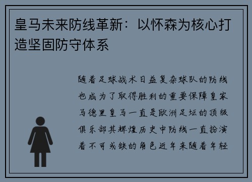 皇马未来防线革新：以怀森为核心打造坚固防守体系
