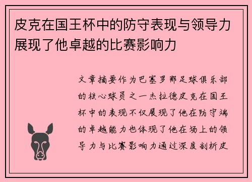 皮克在国王杯中的防守表现与领导力展现了他卓越的比赛影响力 皮克在国王杯中的防守表现与领导力展现了他卓越的比赛影响力