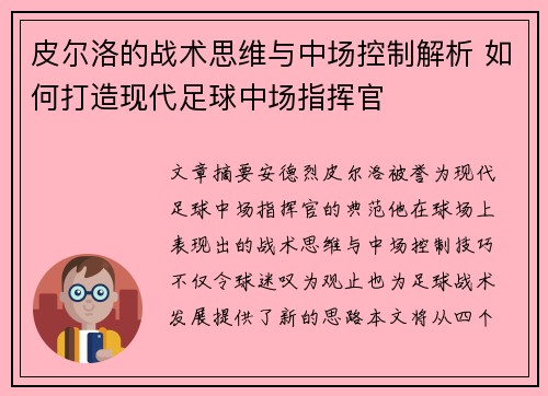 皮尔洛的战术思维与中场控制解析 如何打造现代足球中场指挥官