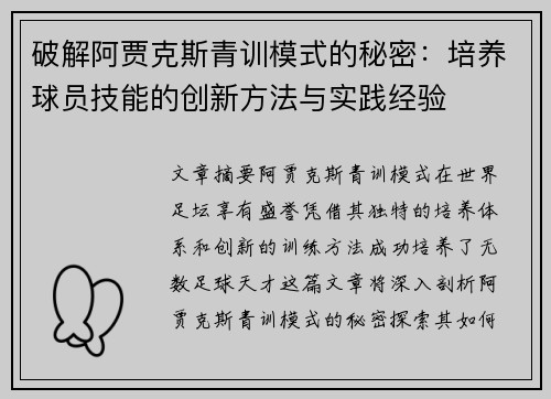 破解阿贾克斯青训模式的秘密:培养球员技能的创新方法与实践经验 破解阿贾克斯青训模式的秘密:培养球员技能的创新方法与实践经验