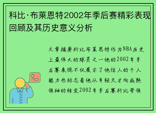 科比·布莱恩特2002年季后赛精彩表现回顾及其历史意义分析