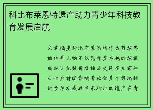 科比布莱恩特遗产助力青少年科技教育发展启航